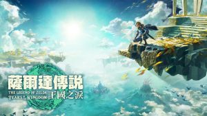 《塞尔达传说：王国之泪》容量高达18.2GB 任天堂Switch第一方游戏之最-咸鱼单机官网