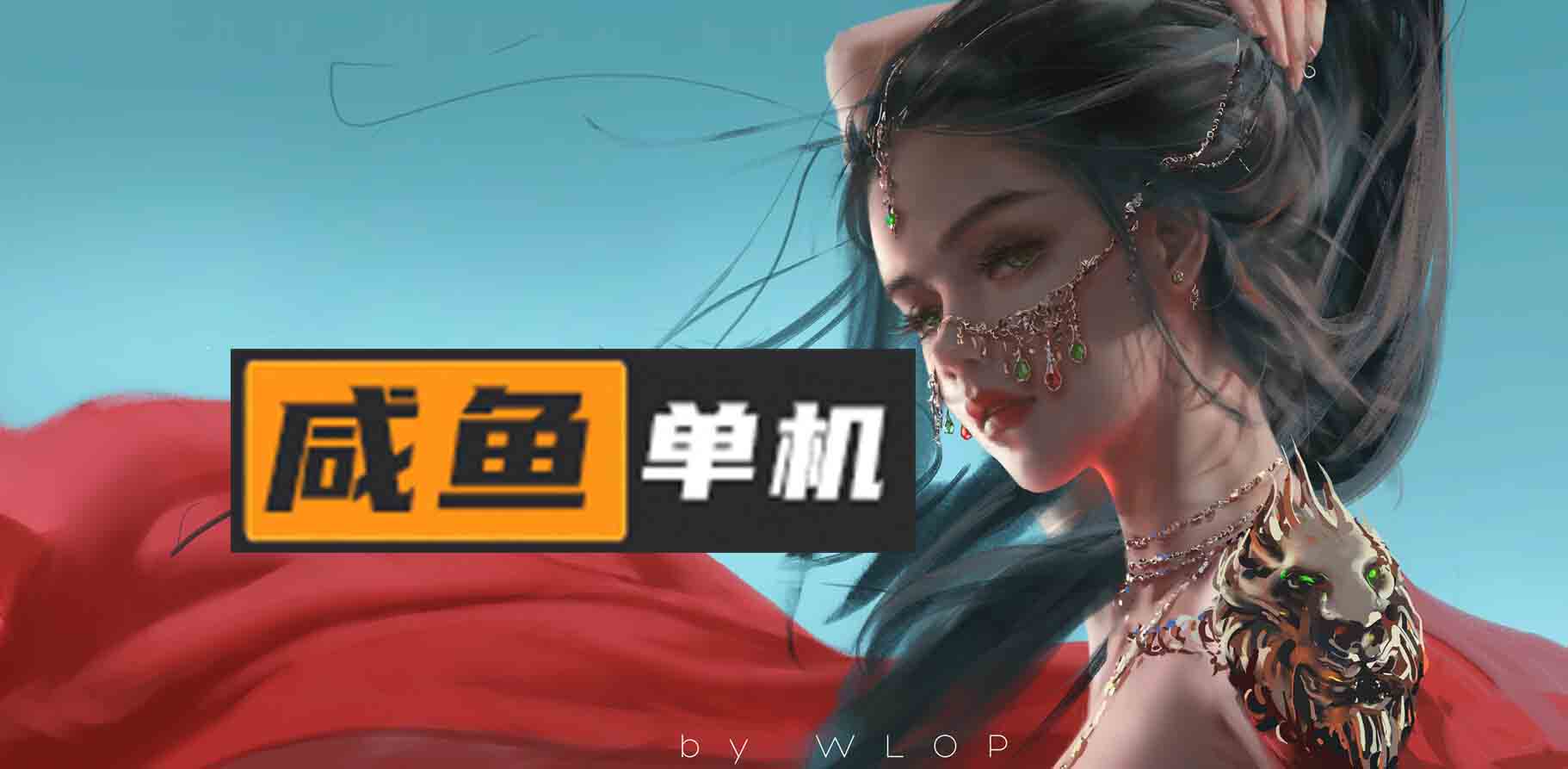 咸鱼单机-电脑单机游戏下载-switch游戏下载-免费单机下载-闲鱼单机官网